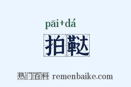 拍鞑是什么意思的图片